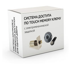 Комплект 93 - СКУД с доступом по электронному TM Touch Memory ключу с электромеханическим врезным замком защелкой