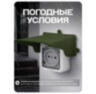 Козырек для розетки 1 местный зеленый