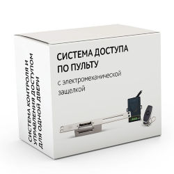 Комплект 63 - СКУД с дистанционным доступом по радиопульту с электрозащелкой