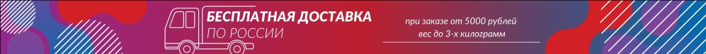 Бесплатная доставка